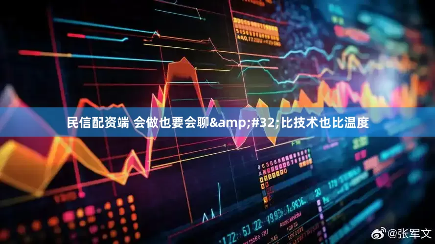 民信配资端 会做也要会聊&#32;比技术也比温度