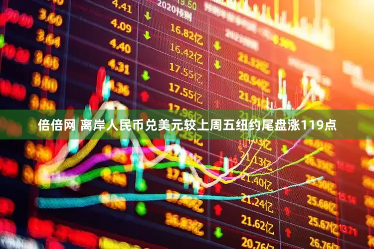 倍倍网 离岸人民币兑美元较上周五纽约尾盘涨119点