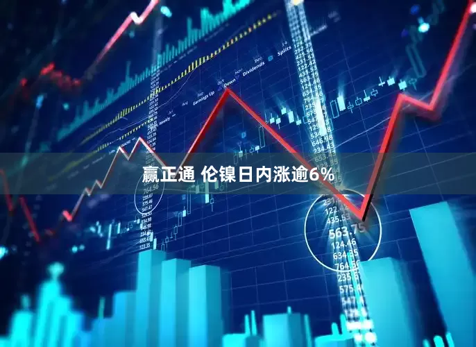 赢正通 伦镍日内涨逾6%