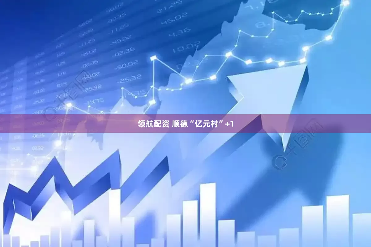 领航配资 顺德“亿元村”+1